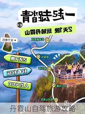 丹霞山自驾旅游攻略