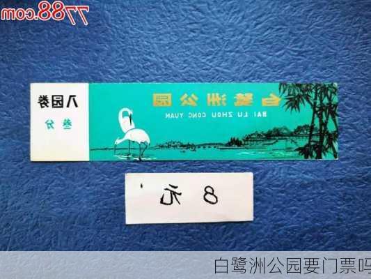 白鹭洲公园要门票吗