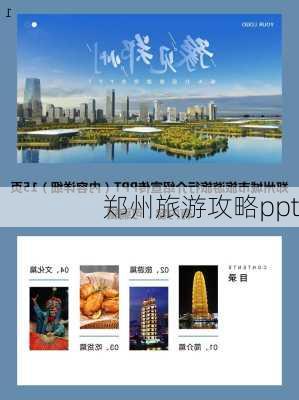 郑州旅游攻略ppt