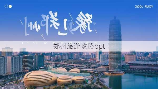 郑州旅游攻略ppt