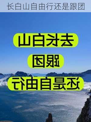 长白山自由行还是跟团