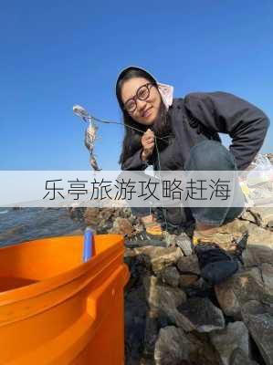 乐亭旅游攻略赶海