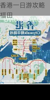 香港一日游攻略福田