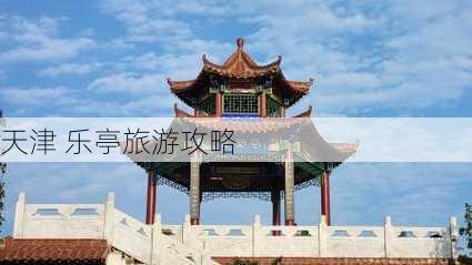 天津 乐亭旅游攻略