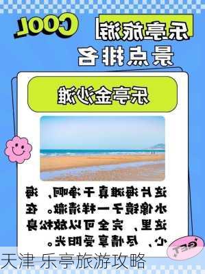 天津 乐亭旅游攻略