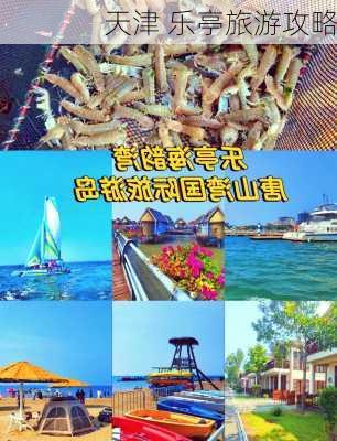 天津 乐亭旅游攻略