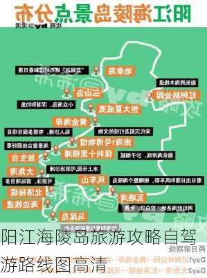 阳江海陵岛旅游攻略自驾游路线图高清