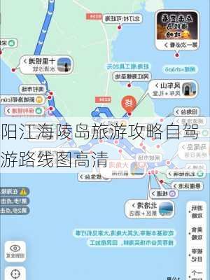 阳江海陵岛旅游攻略自驾游路线图高清