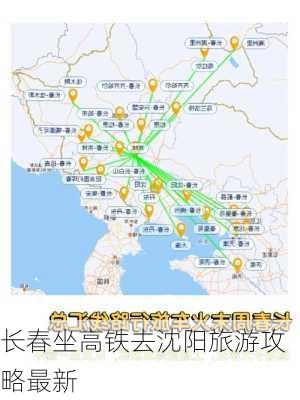 长春坐高铁去沈阳旅游攻略最新