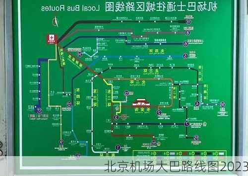 北京机场大巴路线图2023