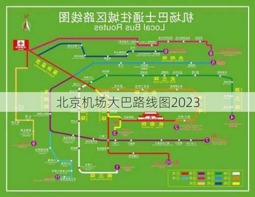 北京机场大巴路线图2023