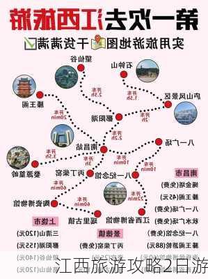 江西旅游攻略2日游