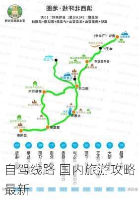 自驾线路 国内旅游攻略最新