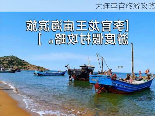 大连李官旅游攻略