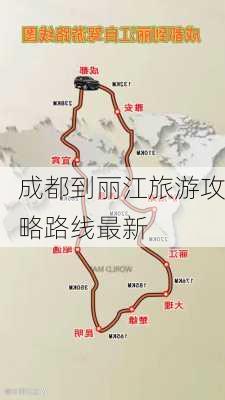 成都到丽江旅游攻略路线最新