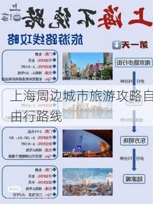 上海周边城市旅游攻略自由行路线