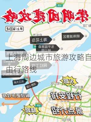 上海周边城市旅游攻略自由行路线