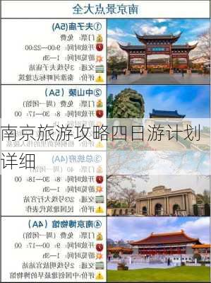 南京旅游攻略四日游计划详细