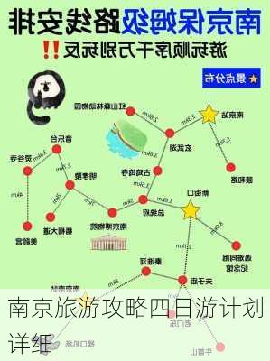 南京旅游攻略四日游计划详细