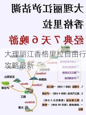 大理丽江香格里拉自由行攻略最新