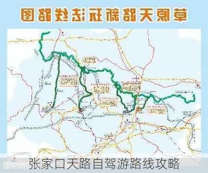 张家口天路自驾游路线攻略