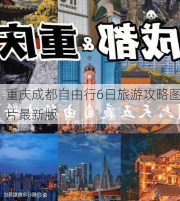 重庆成都自由行6日旅游攻略图片最新版