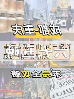 重庆成都自由行6日旅游攻略图片最新版