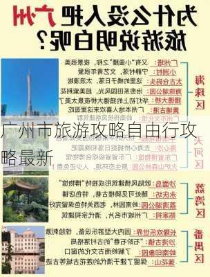 广州市旅游攻略自由行攻略最新