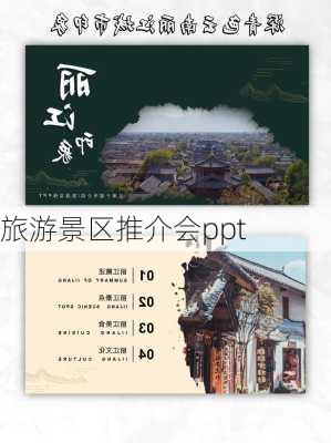 旅游景区推介会ppt