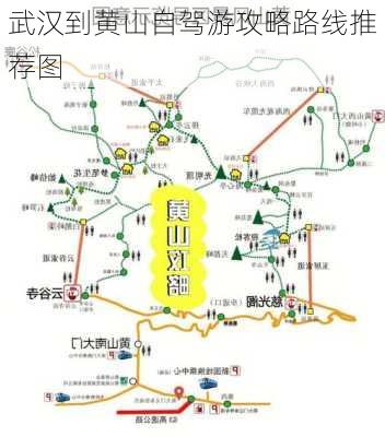 武汉到黄山自驾游攻略路线推荐图