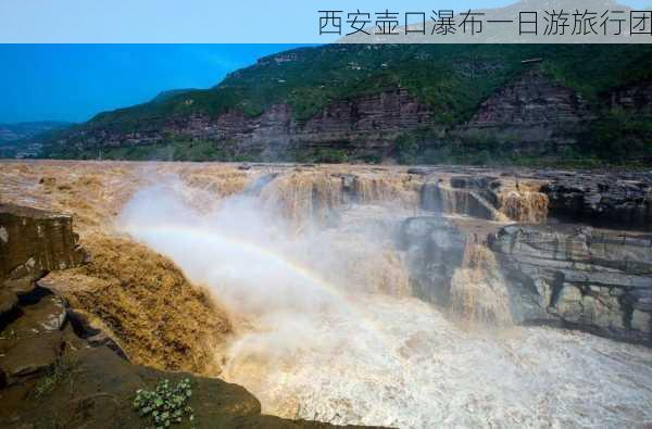 西安壶口瀑布一日游旅行团