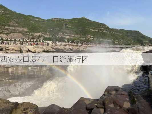 西安壶口瀑布一日游旅行团