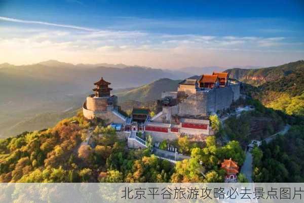 北京平谷旅游攻略必去景点图片