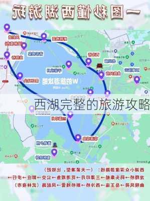 西湖完整的旅游攻略