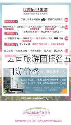 云南旅游团报名五日游价格