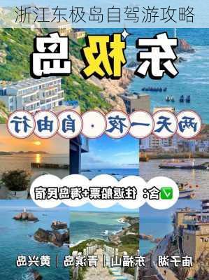 浙江东极岛自驾游攻略