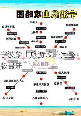 宁波象山旅游攻略完整版最新