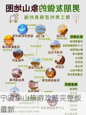 宁波象山旅游攻略完整版最新