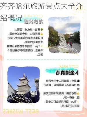 齐齐哈尔旅游景点大全介绍概况