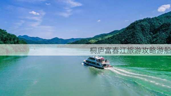 桐庐富春江旅游攻略游船