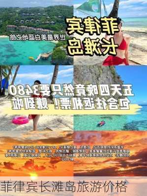 菲律宾长滩岛旅游价格