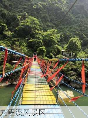 九鲤溪风景区