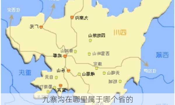 九寨沟在哪里属于哪个省的