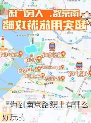 上海到南京路线上有什么好玩的