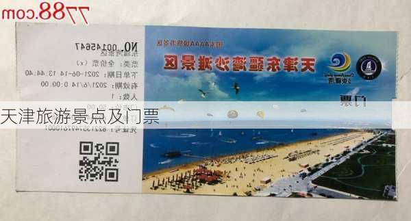 天津旅游景点及门票