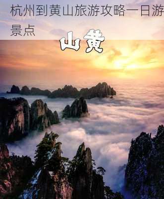 杭州到黄山旅游攻略一日游景点