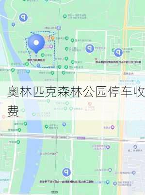 奥林匹克森林公园停车收费