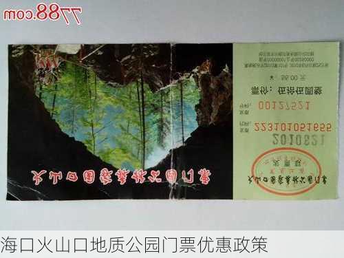 海口火山口地质公园门票优惠政策