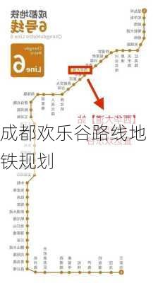 成都欢乐谷路线地铁规划