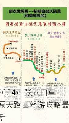 2024年张家口草原天路自驾游攻略最新